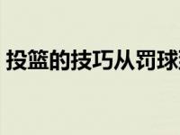 投篮的技巧从罚球到扣篮电子书 投篮的技巧 