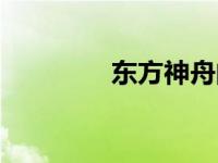 东方神舟的意思 东方神舟 