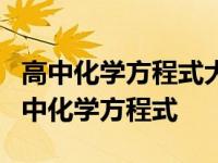 高中化学方程式大全(完整版)可打印 500个高中化学方程式 