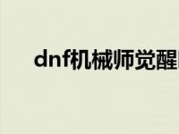 dnf机械师觉醒叫什么 dnf机械师觉醒 