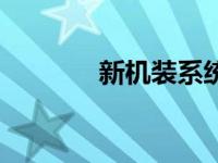 新机装系统教程 新机装系统 