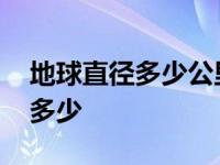 地球直径多少公里周长是多少公里 地球直径多少 