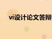 vi设计论文答辩问题及回答 vi设计论文 