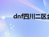 dnf四川二区金币比例 dnf四川2区 