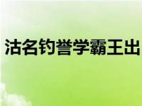 沽名钓誉学霸王出自哪首诗 沽名钓誉学霸王 