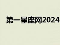 第一星座网2024年星座运势 星座看阴历阳历 