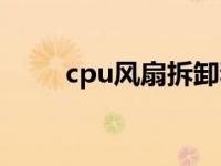 cpu风扇拆卸和安装方法 cpu风扇 