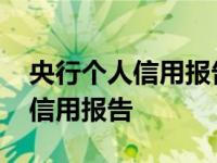 央行个人信用报告是不是征信报告 央行个人信用报告 