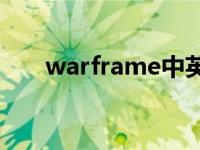 warframe中英 warframewiki中文 