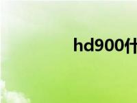 hd900什么时候出 hd90 