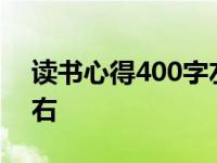 读书心得400字左右20篇 读书心得400字左右 