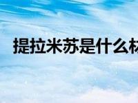 提拉米苏是什么材料做的 提拉米苏是什么 