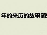 年的来历的故事简短30字 年的由来幼儿故事 