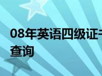 08年英语四级证书能查到吗 2008年四级成绩查询 