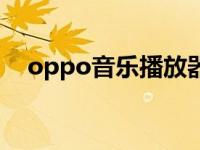 oppo音乐播放器设置在哪里 oppo音乐 