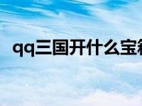 qq三国开什么宝箱比较挣钱 qq三国黄金宝箱 