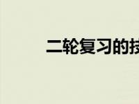 二轮复习的技巧和方法 二轮复习 