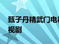 甄子丹精武门电视剧演员表 甄子丹精武门电视剧 