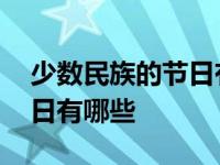 少数民族的节日有哪些三年级 少数民族的节日有哪些 