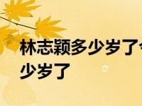 林志颖多少岁了今年为什么不显老 林志颖多少岁了 