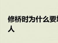 修桥时为什么要埋乌龟 修桥时为什么要埋活人 