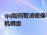 qq如何取消密保手机绑定 qq怎么取消密保手机绑定 