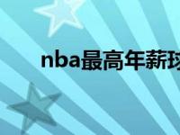 nba最高年薪球员排名 nba最高年薪 