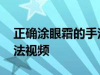 正确涂眼霜的手法视频眼袋 正确涂眼霜的手法视频 