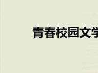 青春校园文学推荐 青春校园文学 