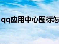 qq应用中心图标怎么点亮 问问图标怎么点亮 