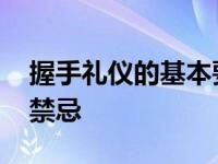 握手礼仪的基本要求及禁忌 握手礼仪的七大禁忌 