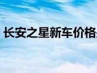 长安之星新车价格是多少 长安之星新车价格 