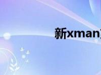 新xman第二期 新xman 