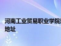 河南工业贸易职业学院地址电子商务 河南工业贸易职业学院地址 