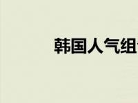 韩国人气组合女 韩国人气组合 