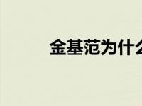 金基范为什么退出sj 金基范近况 