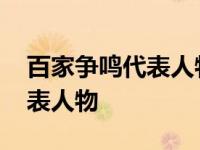 百家争鸣代表人物及其主张思想 百家争鸣代表人物 