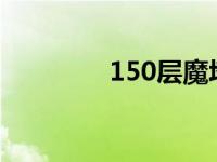 150层魔塔 10 150层魔塔 