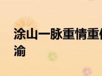 涂山一脉重情重信此景如此此情不渝 此情不渝 