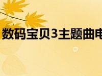 数码宝贝3主题曲电玩巴士 数码宝贝3主题曲 