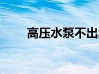 高压水泵不出水怎么回事 高压水泵 