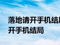 落地请开手机结局沈亢为什么不表白 落地请开手机结局 