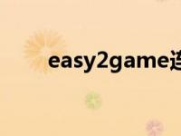 easy2game连接失败 easy2game 