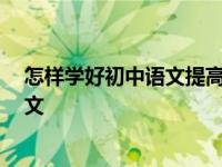 怎样学好初中语文提高成绩 有什么好方法 怎样学好初中语文 