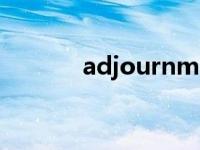 adjournment 翻译 adjourn 