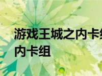 游戏王城之内卡组中所有的卡片 游戏王城之内卡组 