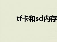 tf卡和sd内存卡区别 tf卡是什么卡 