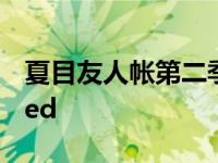 夏目友人帐第二季ed名字 夏目友人帐第二季ed 