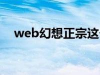 web幻想正宗这个武器哪里弄 web幻想 