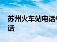 苏州火车站电话号码咨询热线 苏州火车站电话 